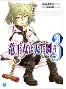 竜王女は天に舞う　White Cage　3(MF文庫J)