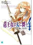 竜王女は天に舞う　Toy Box ～first part～　4(MF文庫J)