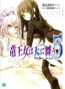 竜王女は天に舞う　Toy Box ～latter part～　5(MF文庫J)