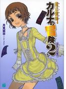 魔法鍵師カルナの冒険 2　銀髪の少年鍵師(MF文庫J)