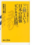 アメリカ人は理解できない　「ご縁」という日本の最強ビジネス法則(講談社＋α新書)