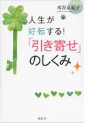 人生が好転する！　「引き寄せ」のしくみ