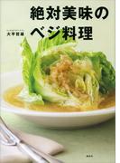 絶対美味のベジ料理(講談社のお料理ＢＯＯＫ)