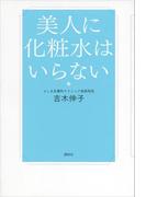 美人に化粧水はいらない