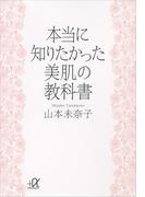 本当に知りたかった　美肌の教科書(講談社＋α文庫)