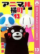 アニマル横町 13(りぼんマスコットコミックスDIGITAL)