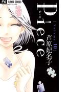 Ｐｉｅｃｅ　10(フラワーコミックス)