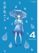 世界鬼　4(マンガワンコミックス)
