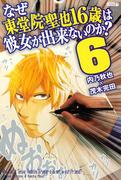なぜ東堂院聖也１６歳は彼女が出来ないのか？（６）