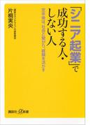 「シニア起業」で成功する人・しない人　定年後は、社会と繋がり、経験を活かす(講談社＋α新書)