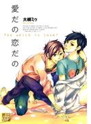 愛だの恋だの(drapコミックス)