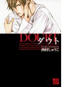 ダウト(drapコミックス)