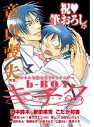 b-BOY キチク 童貞喪失特集(b-BOY キチク)