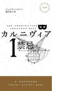 カルニヴィア１　禁忌