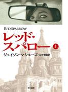 レッド・スパロー（上）