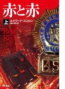 赤と赤（上）