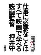 仕事に必要なことはすべて映画で学べる