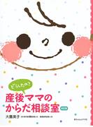 どうしたの？産後ママのからだ相談室 [改訂版]