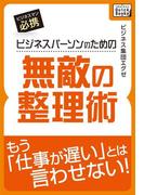 ビジネスパーソンのための無敵の整理術(impress QuickBooks)