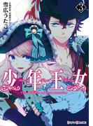 少年王女（3）(シルフコミックス)