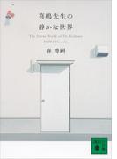 喜嶋先生の静かな世界　The Silent World of Dr.Kishima(講談社文庫)