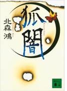 狐闇(講談社文庫)