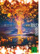 獣の奏者　外伝　刹那(講談社文庫)