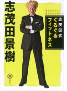 志茂田式ぐるぐるフィットネス　魅せるカラダ、魅せる心の作り方(らくらく本)