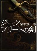 ジークフリートの剣(講談社文庫)