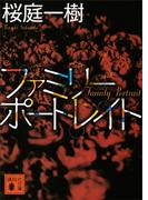 ファミリーポートレイト(講談社文庫)