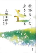 物語ること、生きること