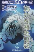 九十九神曼荼羅シリーズ　こちら公園管理係4　海から来た怪獣(九十九神曼荼羅シリーズ)