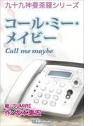 九十九神曼荼羅シリーズ　コール・ミー・メイビー Call me maybe(九十九神曼荼羅シリーズ)