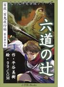 九十九神曼荼羅シリーズ　百夜・百鬼夜行帖27　六道の辻(九十九神曼荼羅シリーズ)