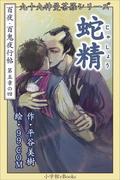 九十九神曼荼羅シリーズ　百夜・百鬼夜行帖28　蛇精(九十九神曼荼羅シリーズ)