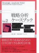 戦略分析ケースブック　Ｖｏｌ．２