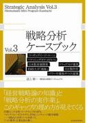 戦略分析ケースブック　Ｖｏｌ．３