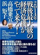２０１４年　戦後最大級の経済危機がやって来る！