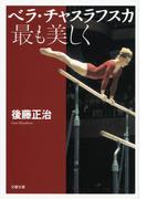 ベラ・チャスラフスカ　最も美しく(文春文庫)