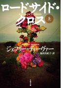 ロードサイド・クロス　上(文春文庫)