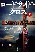 ロードサイド・クロス　下(文春文庫)