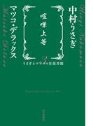 喧嘩上等　うさぎとマツコの往復書簡３