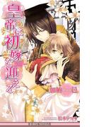 皇帝は初嫁を迎える【イラスト入り】(ビーボーイノベルズ)