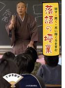 話す・聞く・思い描く力を育む 落語の授業