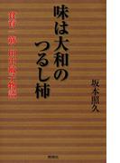味は大和のつるし柿 : 食育一筋・田中敏子物語