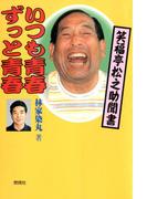 いつも青春ずっと青春 : 笑福亭松之助聞書