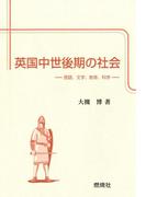 英国中世後期の社会 : 言語、文学、教育、科学