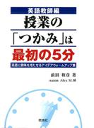 英語教師編 授業の「つかみ」は最初の5分 : 英語に興味を持たせるアイデアウォームアップ集
