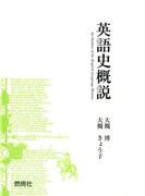 英語史概説(燃焼社セクレタリーブックス)