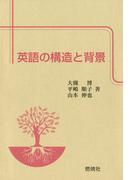 英語の構造と背景